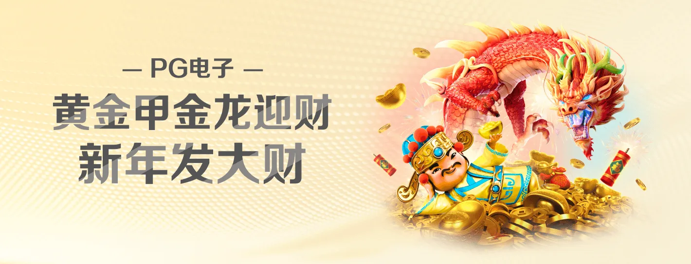 PG麻将胡了官方海报横幅
